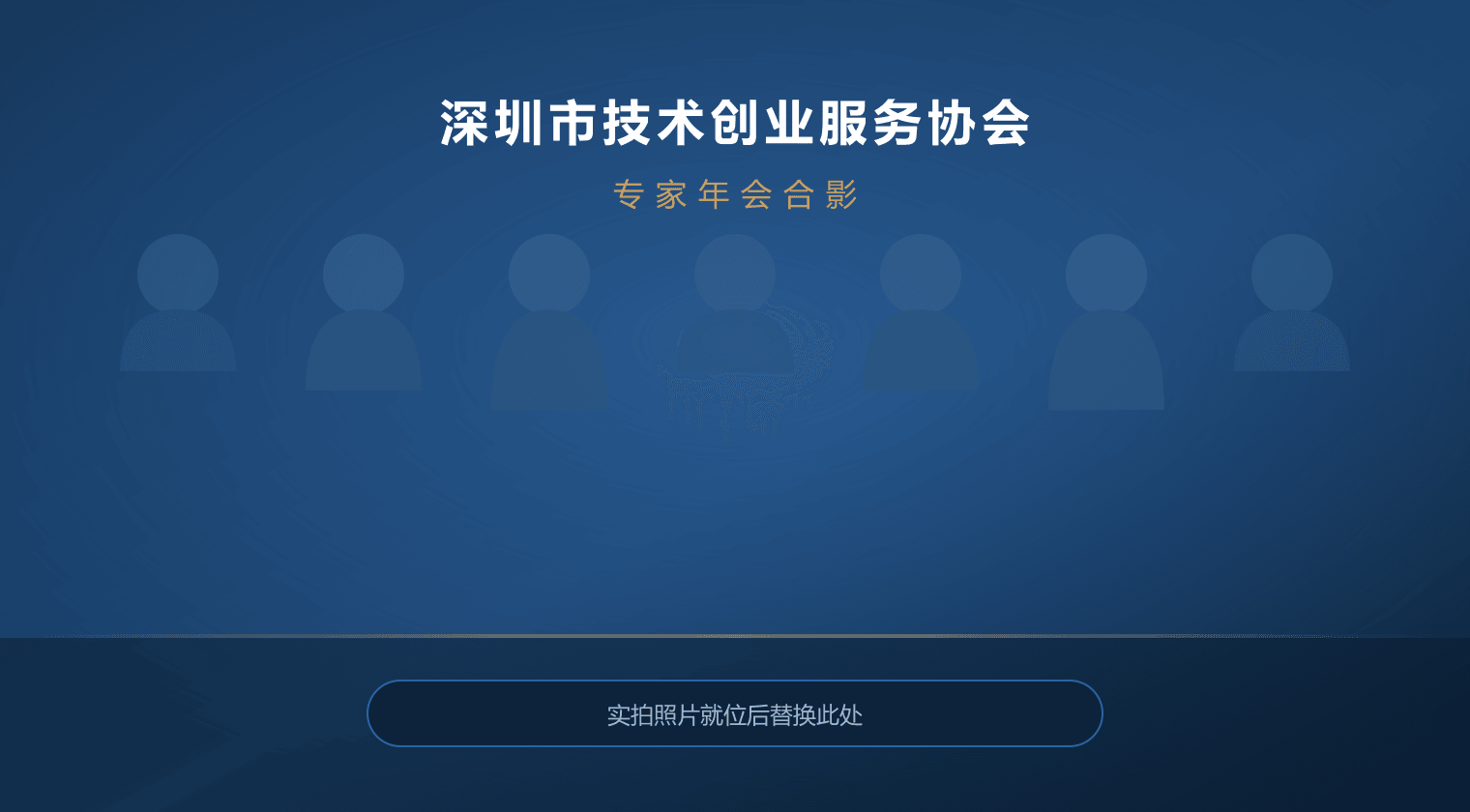 深圳市技术创业服务协会专家年会合影