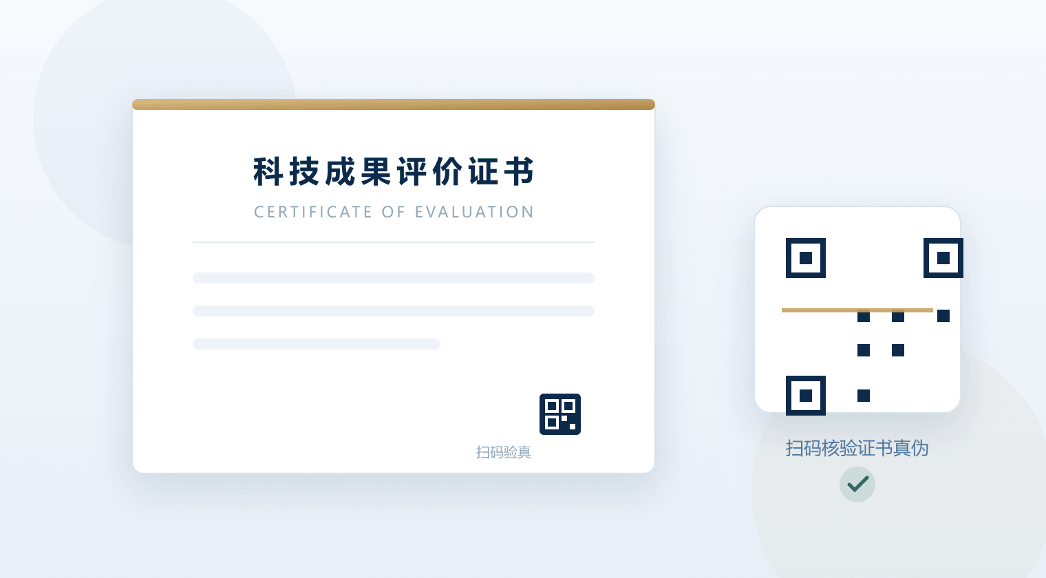 证书二维码验真